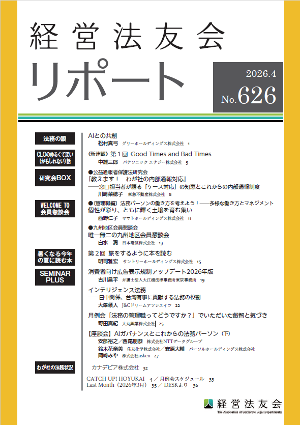 会報誌「経営法友会リポート」